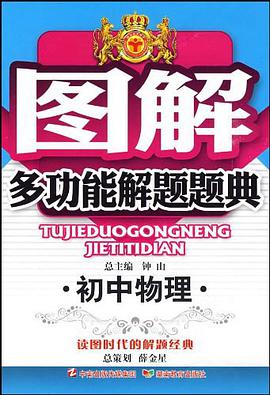 初中物理/图解多功能解题题典 pdf epub mobi 电子书 下载