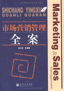 市场营销管理全案 pdf epub mobi 电子书 下载