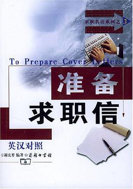 准备求职信 pdf epub mobi 电子书 下载