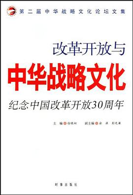 改革开放与中华战略文化