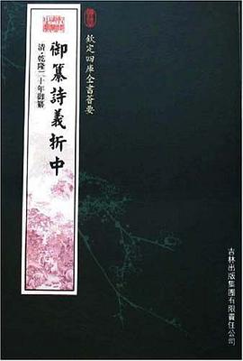 御纂诗义折中（经部-41） pdf epub mobi 电子书 下载