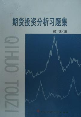 期货投资分析习题集 pdf epub mobi 电子书 下载