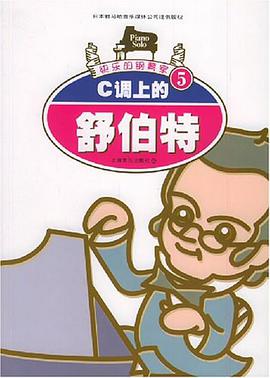 C调上的舒伯特 pdf epub mobi 电子书 下载