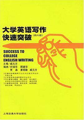大学英语写作快速突破 pdf epub mobi 电子书 下载