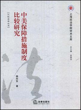 中美保障措施制度比较研究 pdf epub mobi 电子书 下载