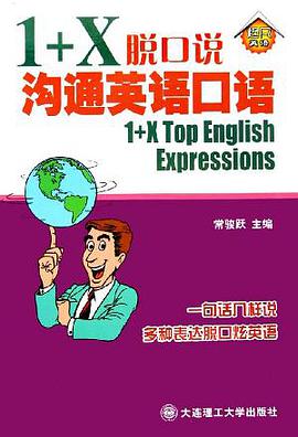 沟通英语口语 pdf epub mobi 电子书 下载