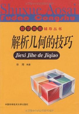 解析幾何的技巧 pdf epub mobi 電子書 下載