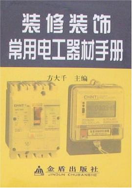 装修装饰常用电工器材手册 pdf epub mobi 电子书 下载