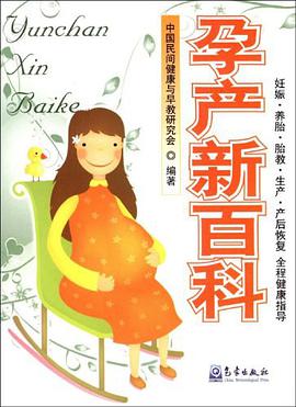 孕产新百科 pdf epub mobi 电子书 下载
