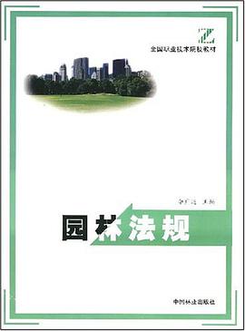 园林法规 pdf epub mobi 电子书 下载