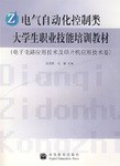电气自动化控制类大学生职业技能培训教材。（电子电路应用技术及单片机应用技术卷） pdf epub mobi 电子书 下载