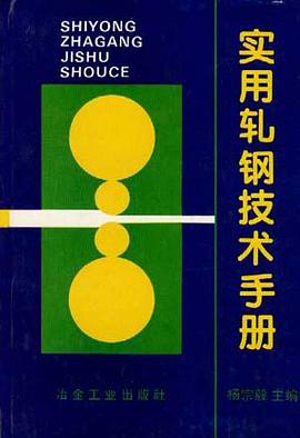 实用轧钢技术手册 pdf epub mobi 电子书 下载
