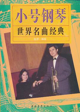 小号钢琴世界名曲经典 pdf epub mobi 电子书 下载