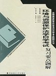 环境与资源保护法学自学考试复习要点题解 pdf epub mobi 电子书 下载