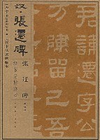 《张迁碑》隶书临本 pdf epub mobi 电子书 下载