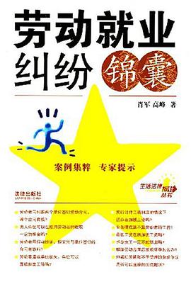 劳动就业纠纷锦囊