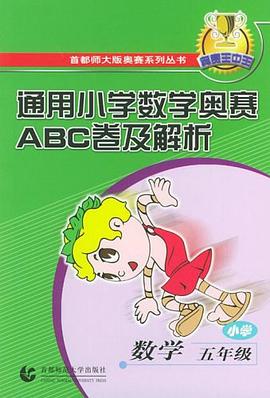 通用各科奥林匹克ABC卷及解析 pdf epub mobi 下载