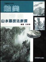 山水画技法新探 pdf epub mobi 电子书 下载