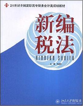 新编税法 pdf epub mobi 下载