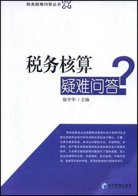 税务核算疑难问答 pdf epub mobi 电子书 下载