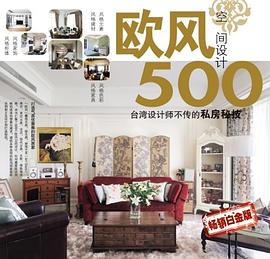欧风空间设计500 pdf epub mobi 电子书 下载