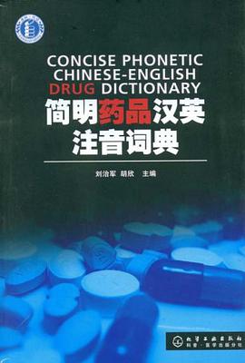 简明药品汉英注音词典 pdf epub mobi 电子书 下载