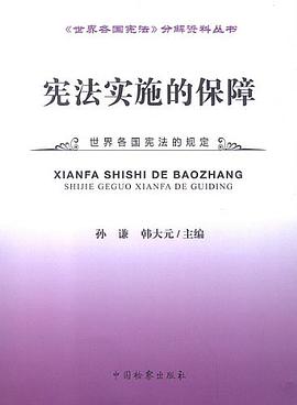 宪法实施的保障 pdf epub mobi 电子书 下载