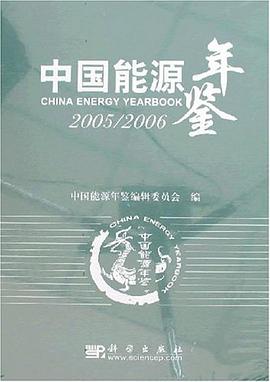 中国能源年鉴 pdf epub mobi 电子书 下载