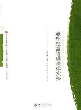 涉外经营管理法律实务 pdf epub mobi 电子书 下载