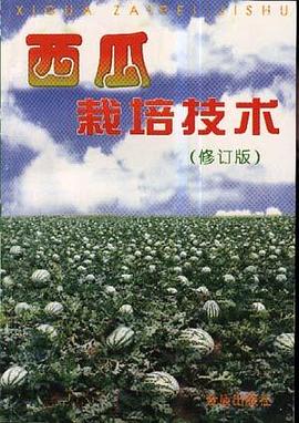 西瓜栽培技术 pdf epub mobi 电子书 下载