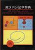 英汉内分泌学辞典 pdf epub mobi 电子书 下载