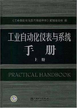 工业自动化仪表与系统手册（上） pdf epub mobi 电子书 下载