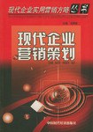 現代企業營銷策劃 pdf epub mobi 電子書 下載