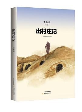 齣村莊記 pdf epub mobi 電子書 下載