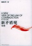 新矛盾观论纲 pdf epub mobi 电子书 下载