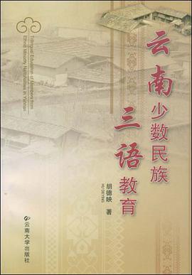 雲南少數民族三語教育 pdf epub mobi 電子書 下載