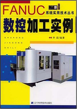 数控加工实例 pdf epub mobi 下载