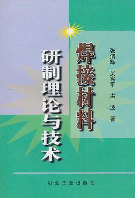 焊接材料研制理论与技术 pdf epub mobi 电子书 下载