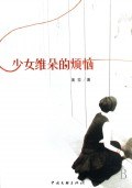 少女维朵的烦恼 pdf epub mobi 电子书 下载