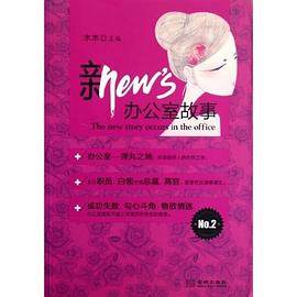 新办公室故事-NO.2 pdf epub mobi 电子书 下载