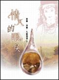 情人的眼淚 pdf epub mobi 电子书 下载