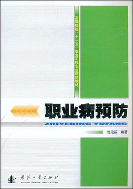 职业病预防 pdf epub mobi 电子书 下载