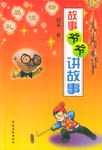 故事爷爷讲故事 pdf epub mobi 电子书 下载