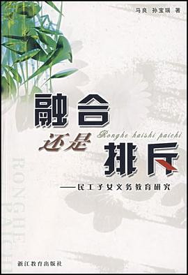 融合还是排斥 pdf epub mobi 电子书 下载