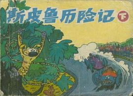 斯皮鲁历险记（下） pdf epub mobi 电子书 下载