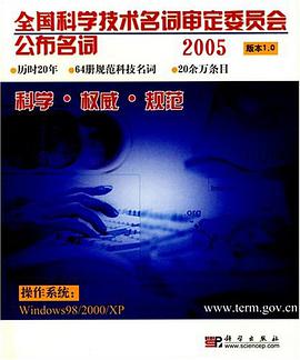 全国科学技术名词审定委员会公布名词 pdf epub mobi 电子书 下载