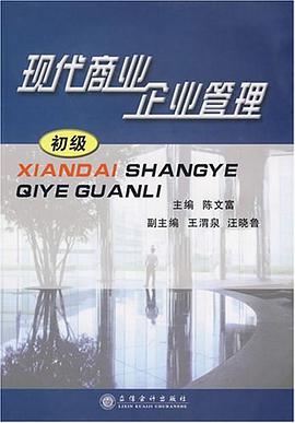 现代商业企业管理 pdf epub mobi 电子书 下载