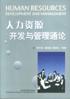 人力资源开发与管理通论 pdf epub mobi 电子书 下载