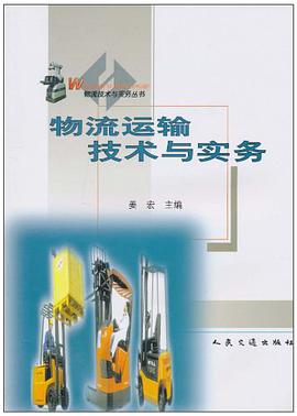 物流运输技术与实务 pdf epub mobi 电子书 下载