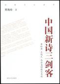 中国新诗三剑客